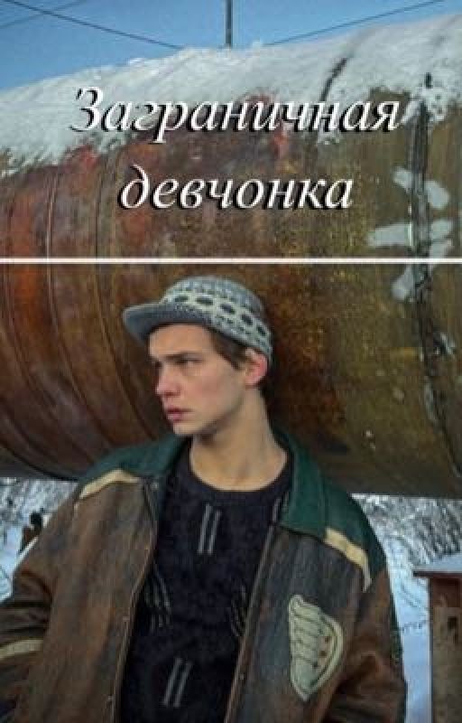 Заграничная девчонка// Турбо