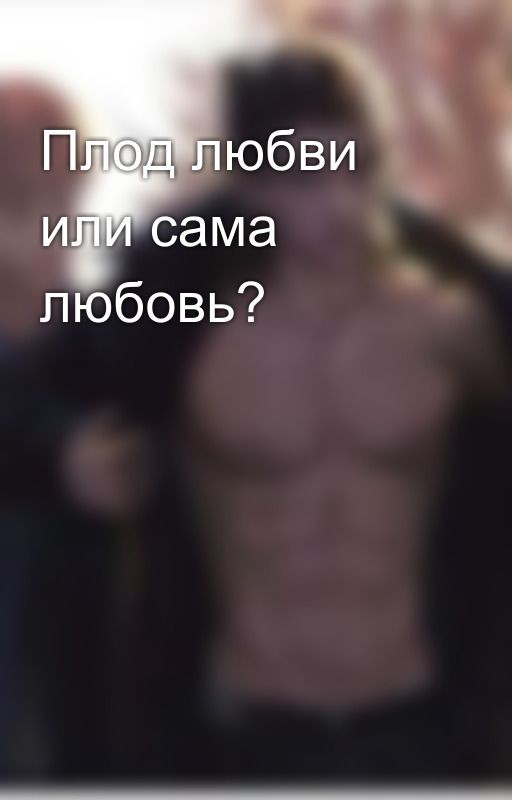 Плод любви или сама любовь?