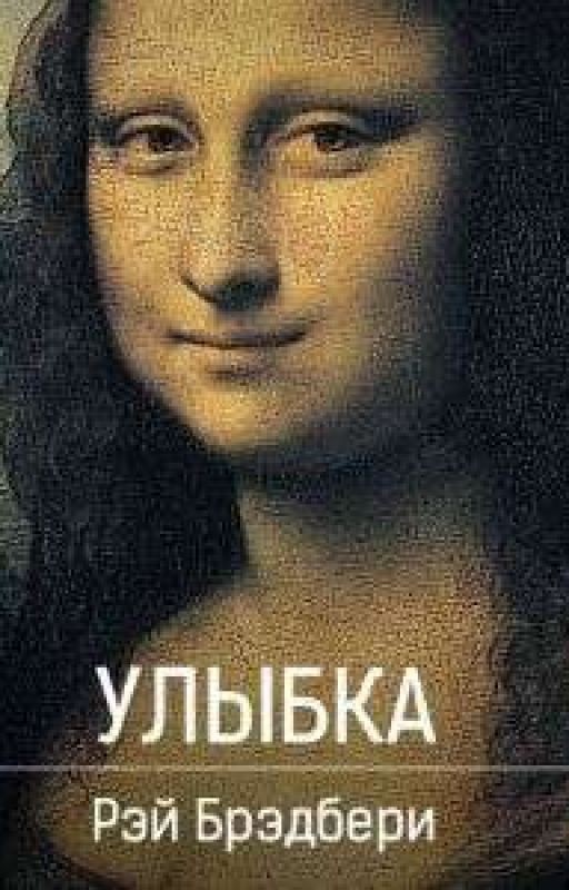 "Улыбка" Рэй Брэдбери