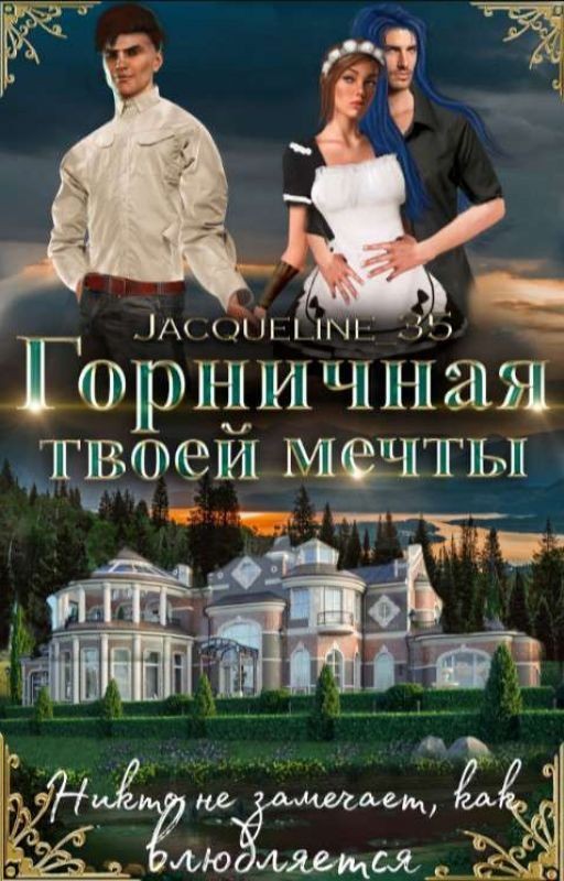 Горничная твоей мечты