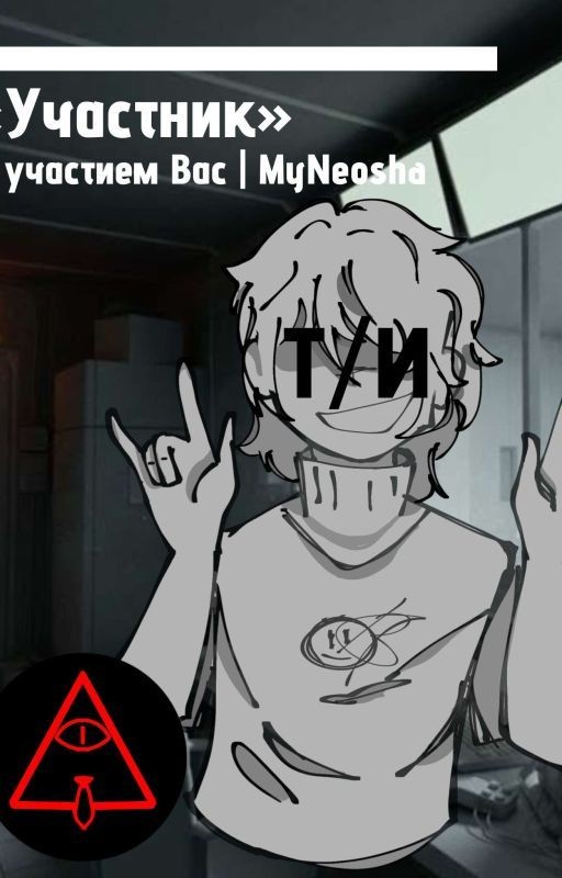 «Участник»