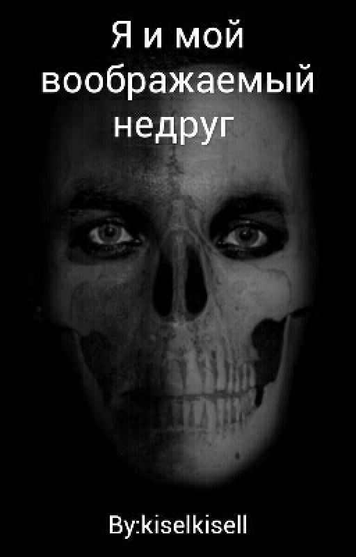 Я и мой воображаемый недруг
