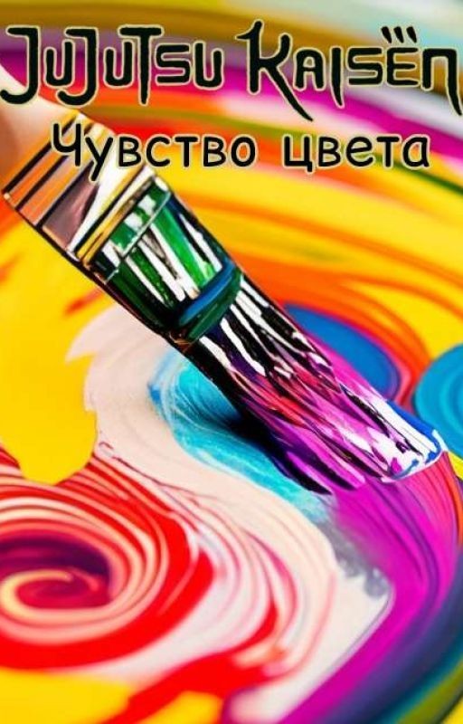 Магическая битва: чувство цвета