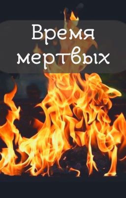 Время мертвых