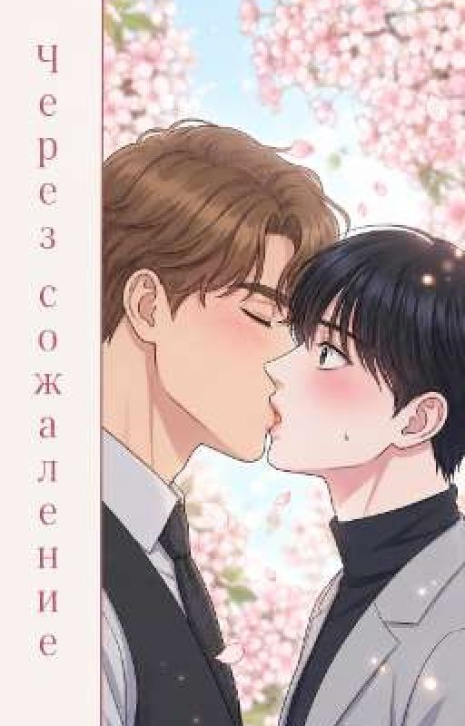 через сожеление