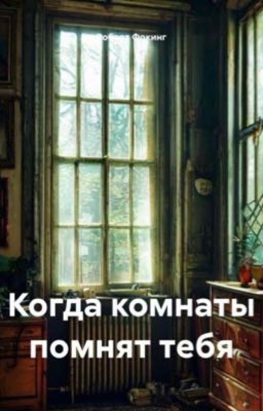 Когда комнаты помнят тебя