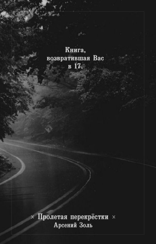 Пролетая перекрёстки