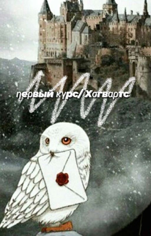 Первый курс / Хогвартс