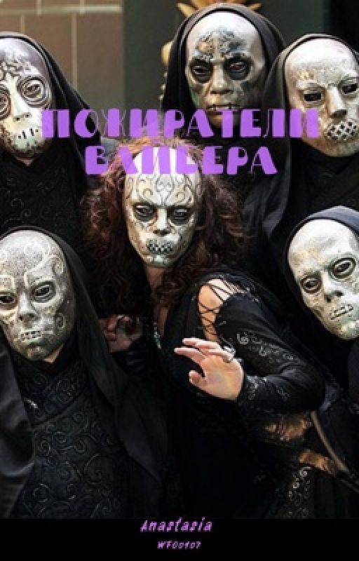 Пожиратели Вайбера