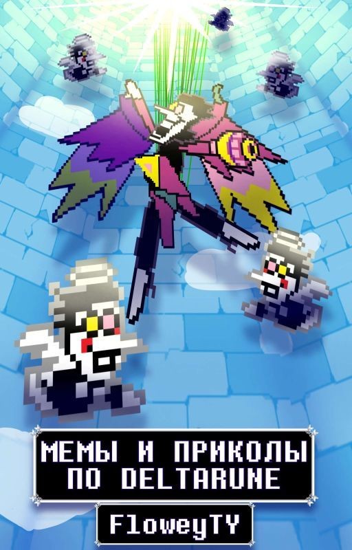 ♠️Мемы и приколы по Deltarune♠️