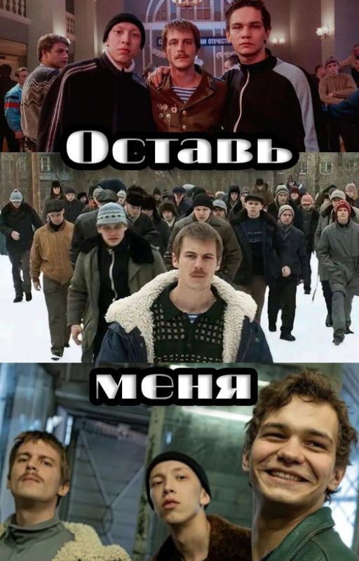 Оставь меня ||Турбо