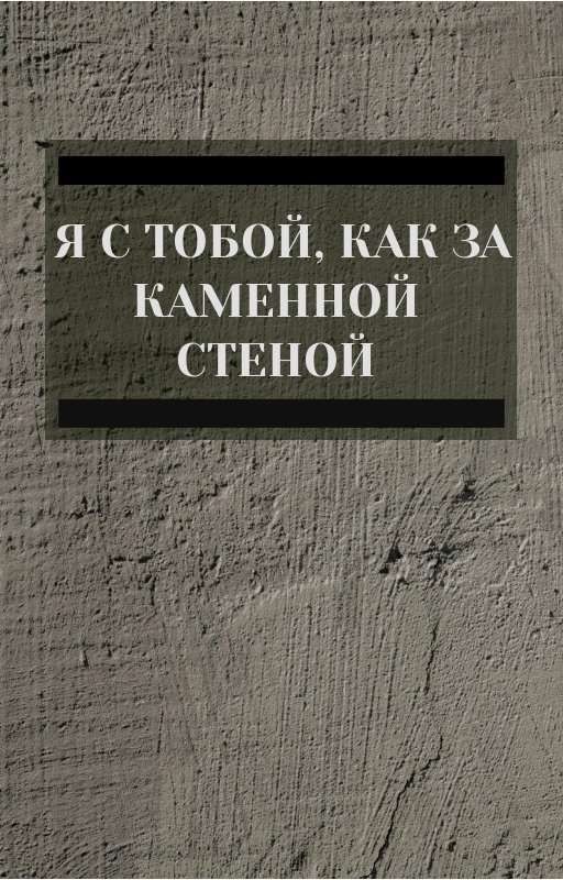 Я с тобой, как за каменной стеной