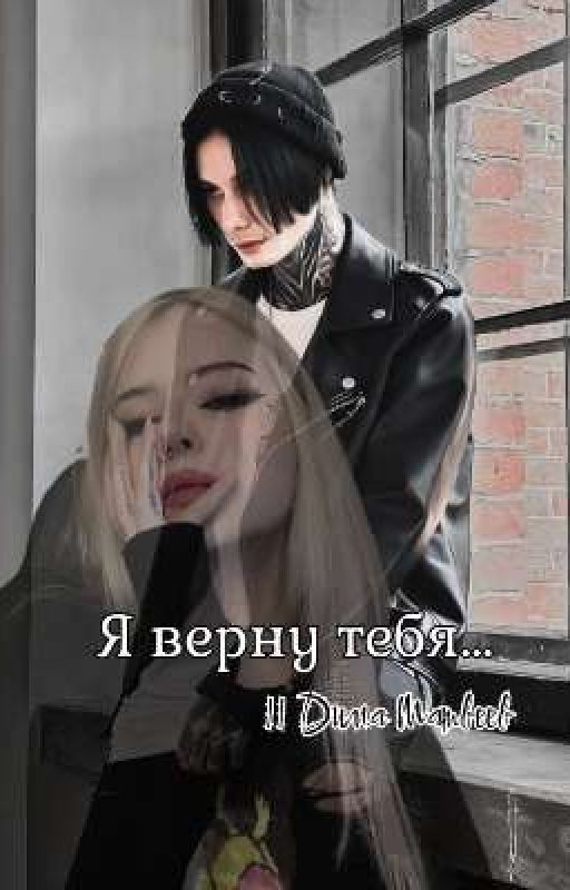 Я верну тебя...|| Дима Матвеев