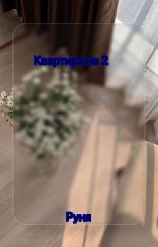 Квартира на 2