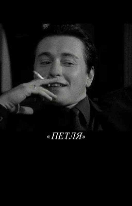«ПЕТЛЯ» (сериал Бригада)