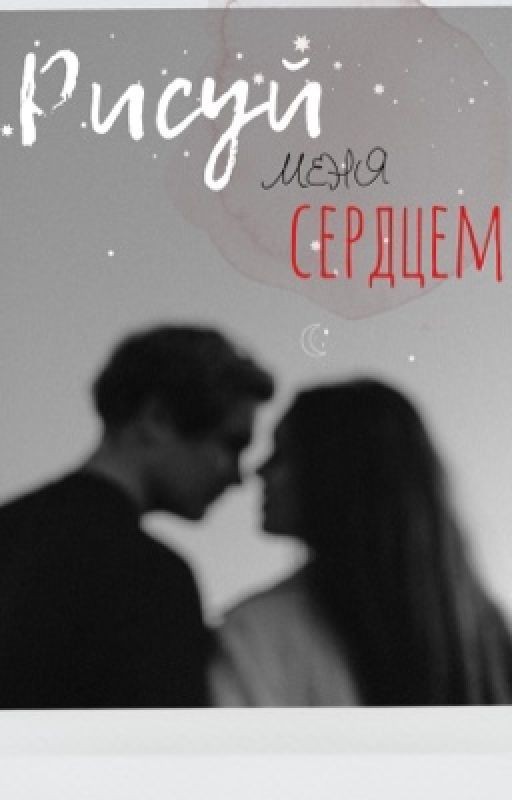 Рисуй меня сердцем
