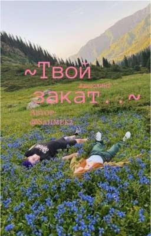 ~Твой закат..~ #антолина (ЗАМОРОЖЕН)