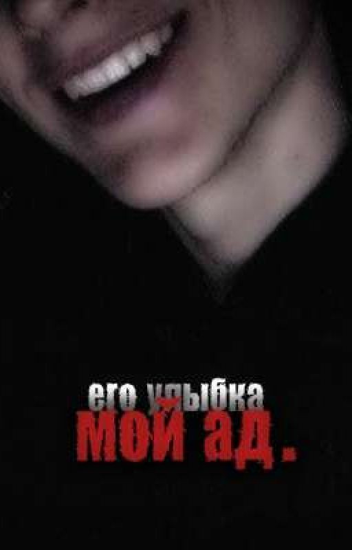 его улыбка - мой ад