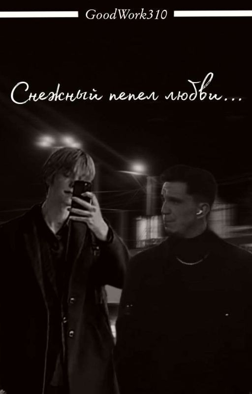Снежный пепел любви