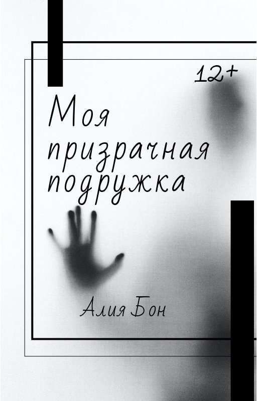 Моя призрачная подружка 👻