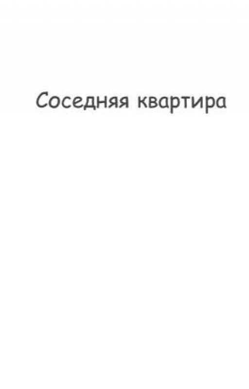 Соседняя квартира