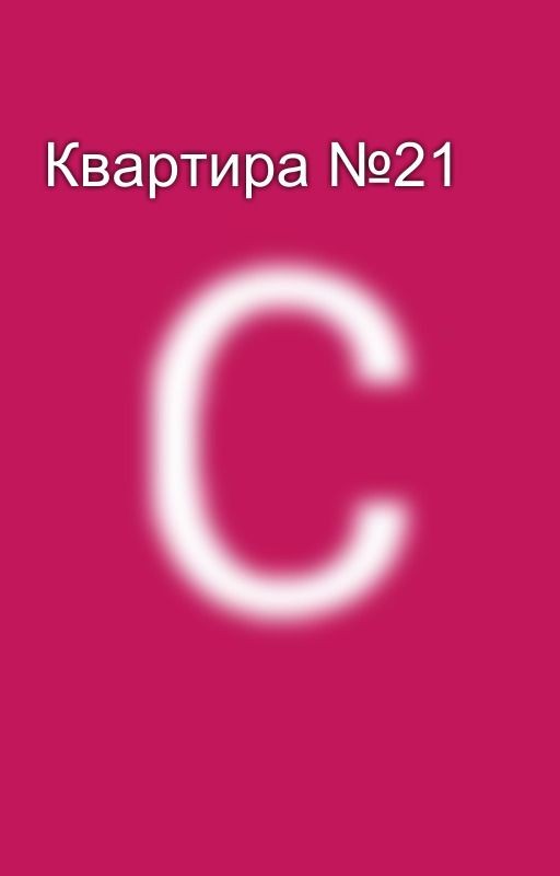 Квартира №21
