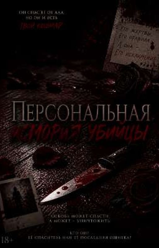 персональная история убийцы