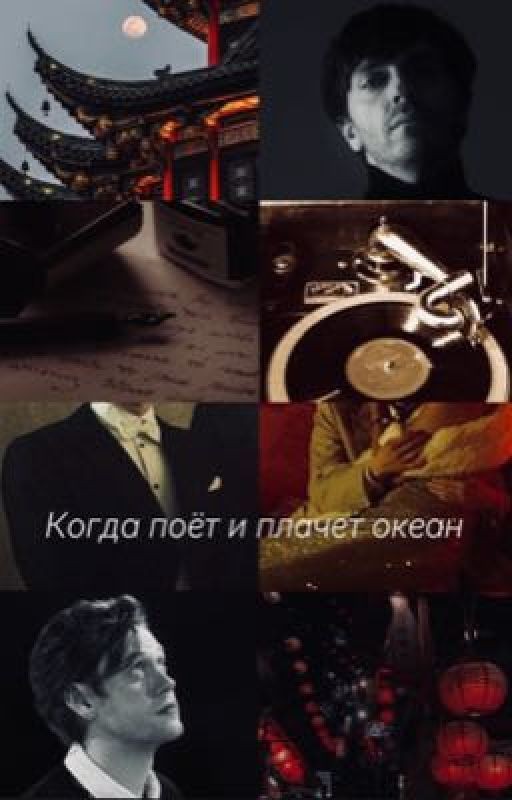 Когда поёт и плачет океан