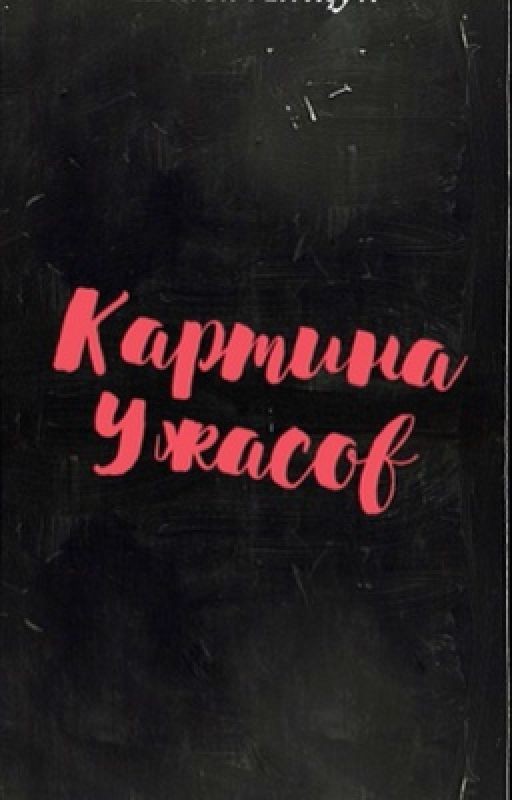 Картина ужасов