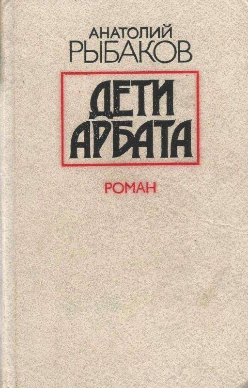 Анатолий Рыбаков "Дети Арбата"