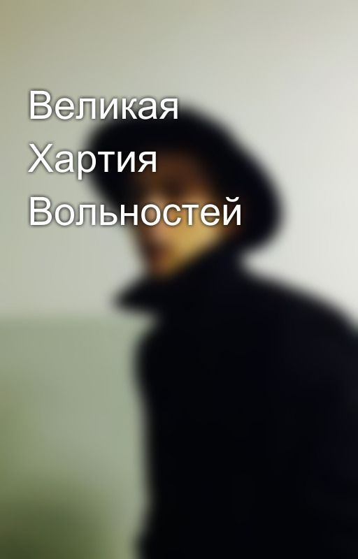 Великая Хартия Вольностей
