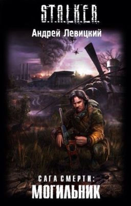 S.T.A.L.K.E.R. Сага смерти: могильник