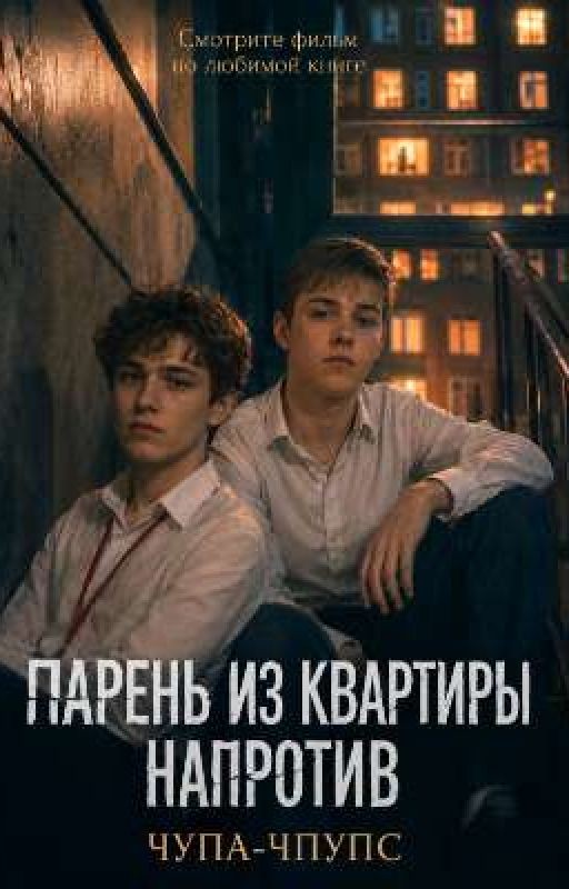 Парень из квартиры напротив