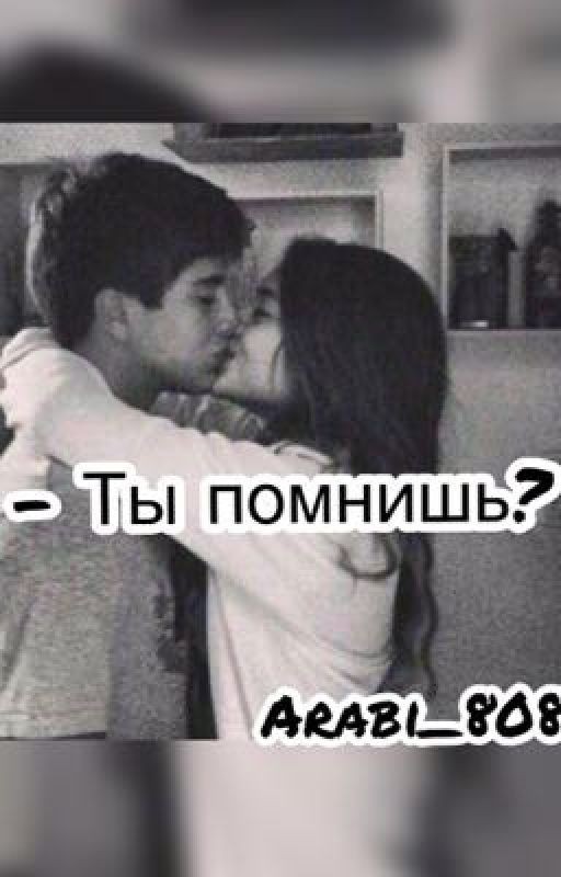 - Ты помнишь?