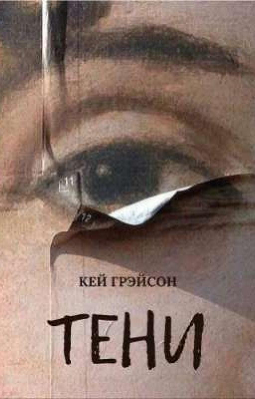 Тени