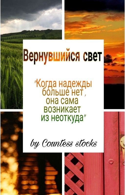 Вернувшийся свет