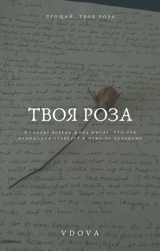 Твоя Роза