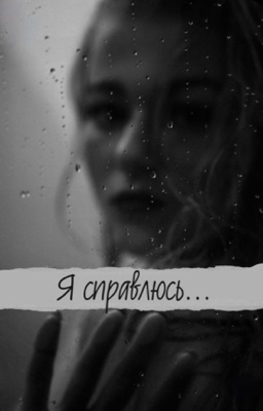 Я справлюсь