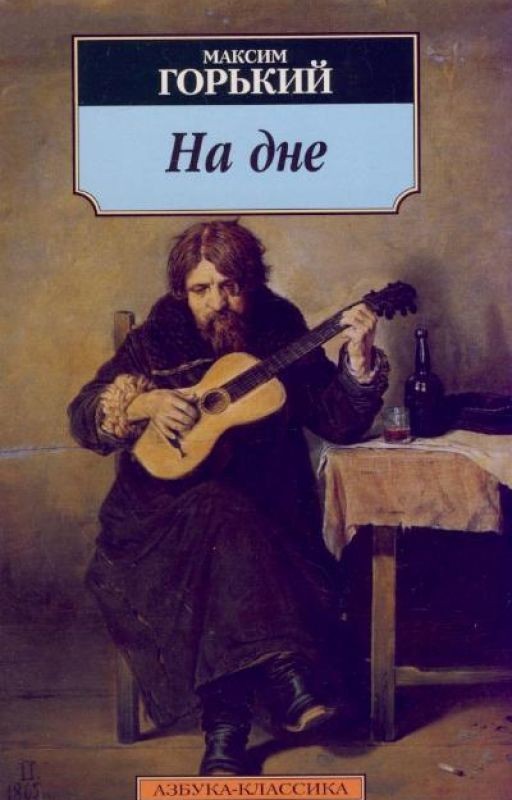 Пьеса "На дне", Максим Горький