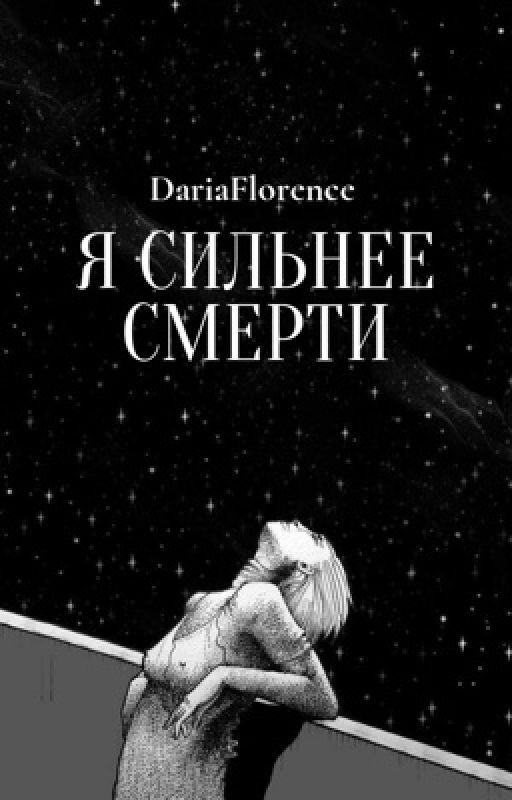 Я сильнее смерти