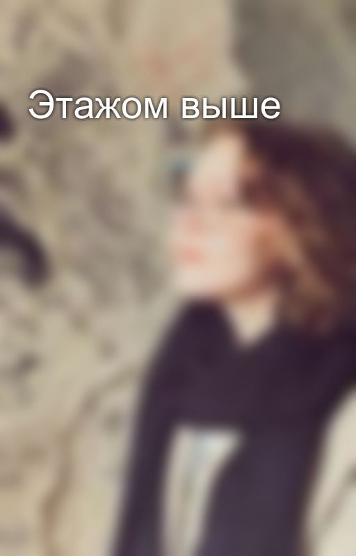 Этажом выше