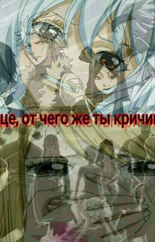 Сердце, от чего же ты кричишь?