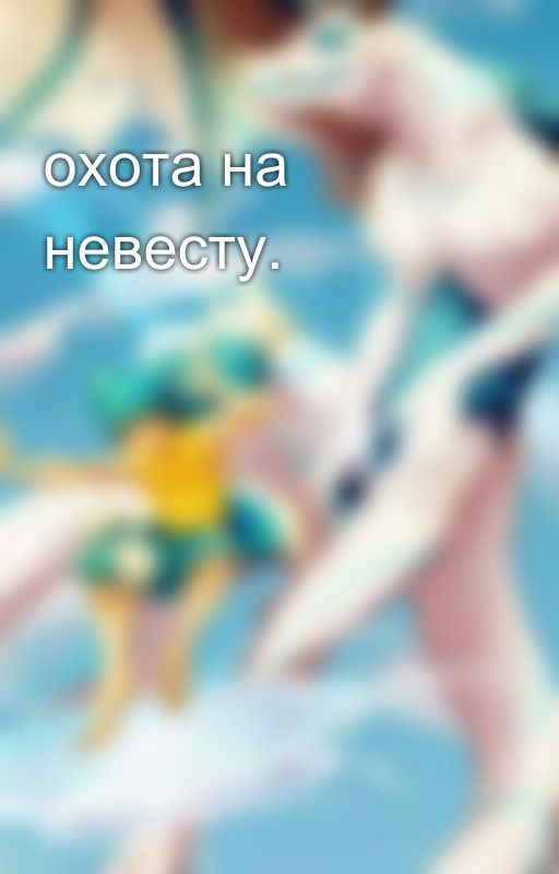 охота на невесту