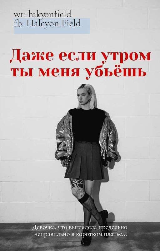 Даже если утром ты меня убьёшь || Кира Медведева