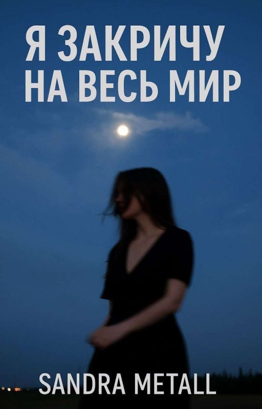 Я закричу на ввесь мир