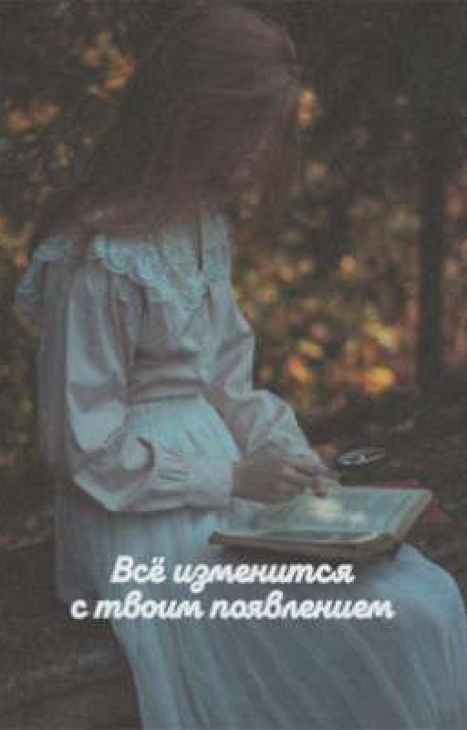 Всё изменится с твоим появлением
