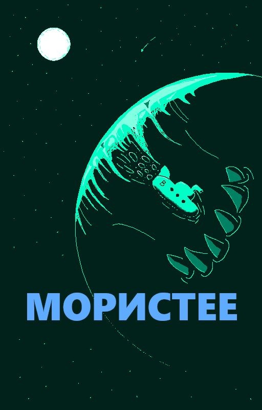 Мористее (еще пишется)