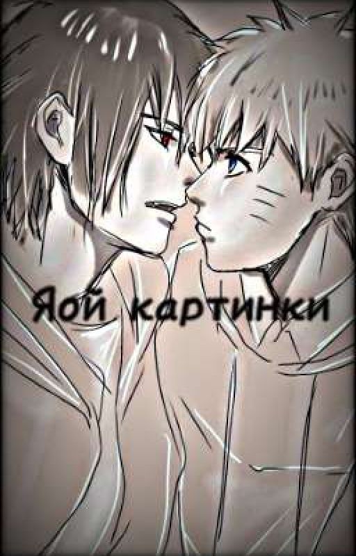 •Яой картинки•