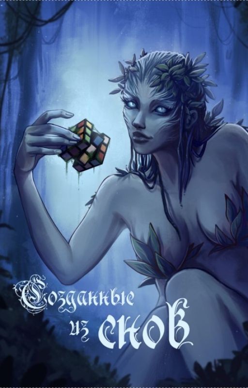 Созданные из снов