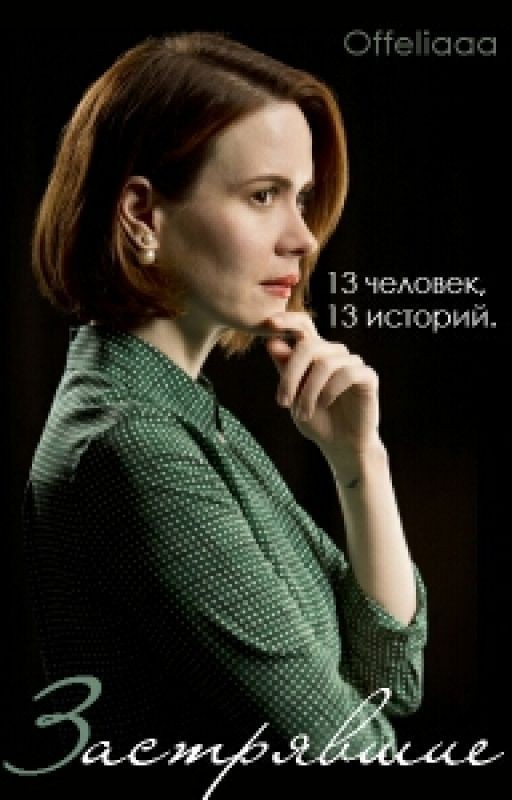 Застрявшие | Wattys2016